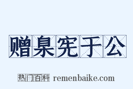 赠臬宪于公是什么意思的图片